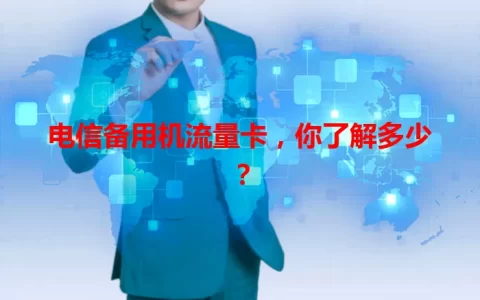 电信备用机流量卡，你了解多少？