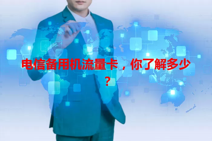 电信备用机流量卡，你了解多少？