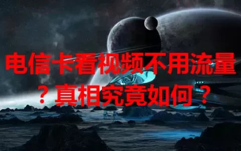 电信卡看视频不用流量？真相究竟如何？