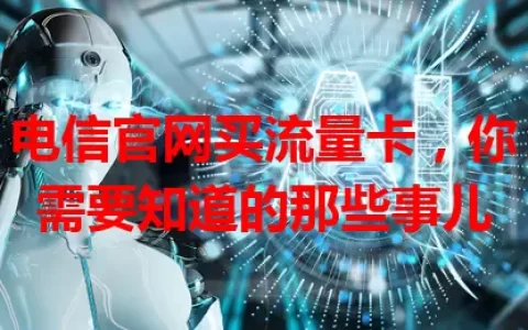 电信官网买流量卡，你需要知道的那些事儿