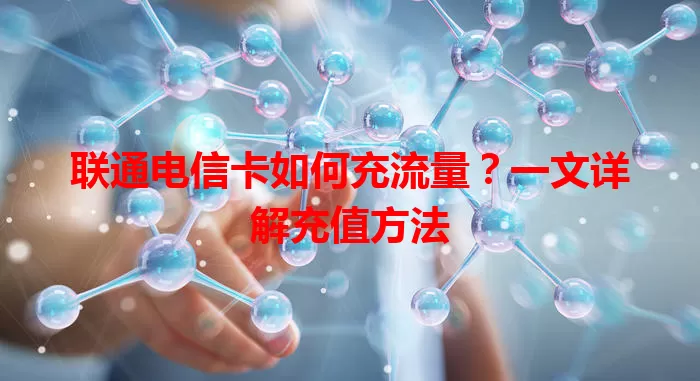 联通电信卡如何充流量？一文详解充值方法