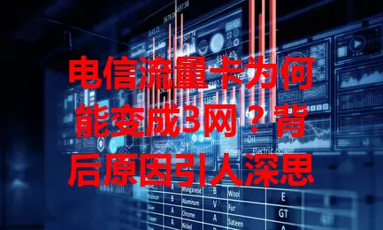 电信流量卡为何能变成3网？背后原因引人深思