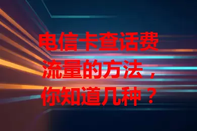 电信卡查话费流量的方法，你知道几种？