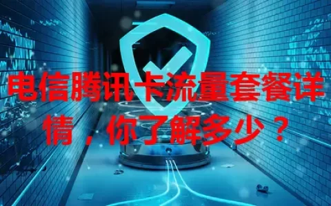 电信腾讯卡流量套餐详情，你了解多少？
