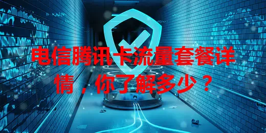 电信腾讯卡流量套餐详情，你了解多少？