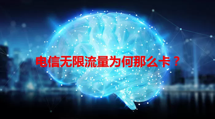 电信无限流量为何那么卡？