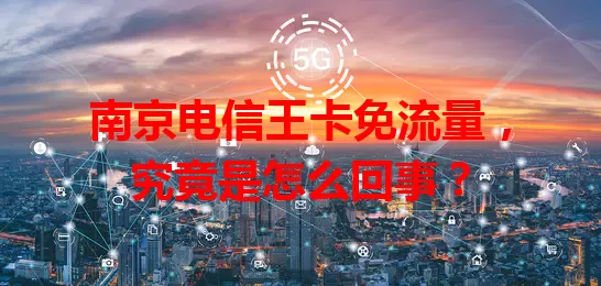 南京电信王卡免流量，究竟是怎么回事？