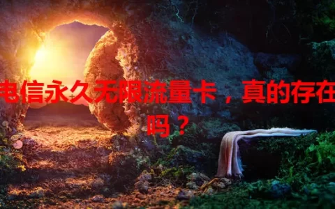 电信永久无限流量卡，真的存在吗？