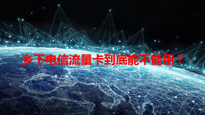 乡下电信流量卡到底能不能用？