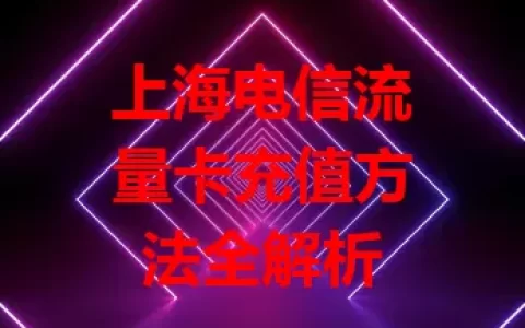 上海电信流量卡充值方法全解析