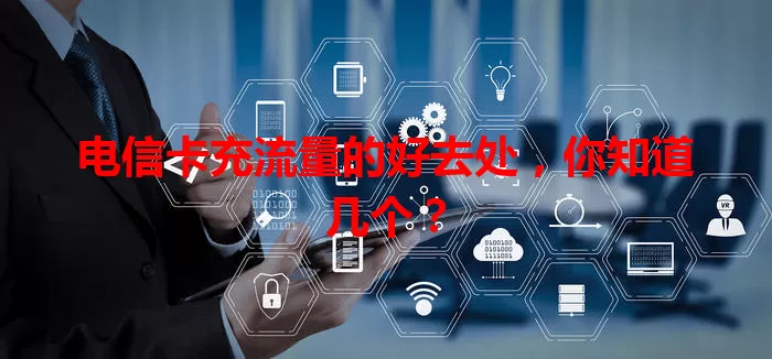 电信卡充流量的好去处，你知道几个？