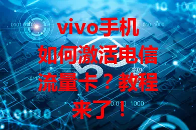 vivo手机如何激活电信流量卡？教程来了！