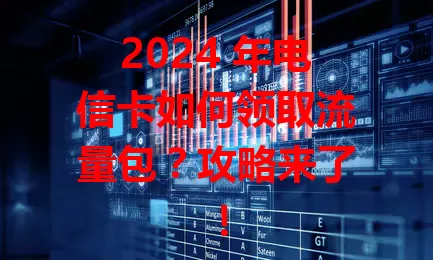 2024 年电信卡如何领取流量包？攻略来了！