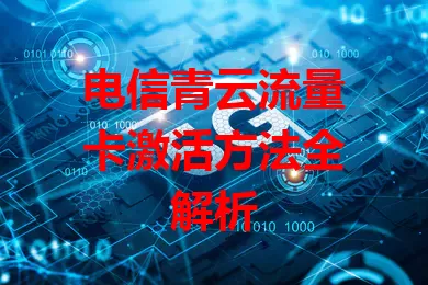 电信青云流量卡激活方法全解析