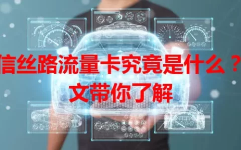 电信丝路流量卡究竟是什么？一文带你了解