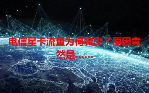 电信星卡流量为何减少？原因竟然是……