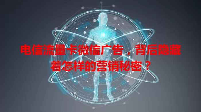 电信流量卡微信广告，背后隐藏着怎样的营销秘密？