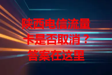 陕西电信流量卡是否取消？答案在这里