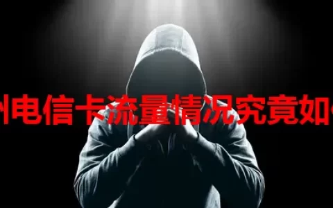 泉州电信卡流量情况究竟如何？