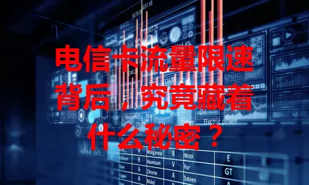电信卡流量限速背后，究竟藏着什么秘密？