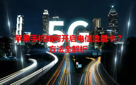 苹果手机如何开启电信流量卡？方法全解析