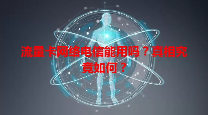 流量卡网络电信能用吗？真相究竟如何？