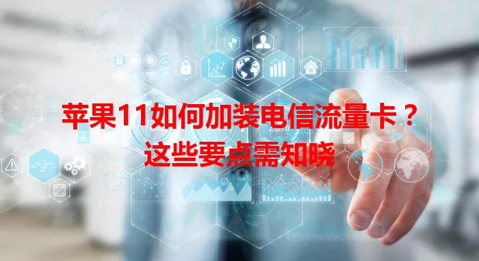 苹果11如何加装电信流量卡？这些要点需知晓