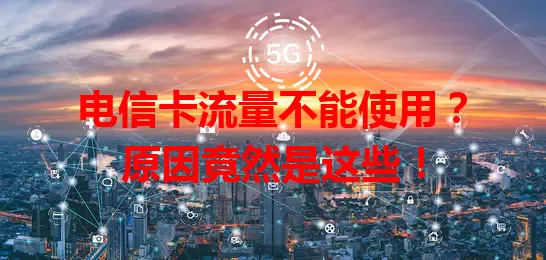 电信卡流量不能使用？原因竟然是这些！