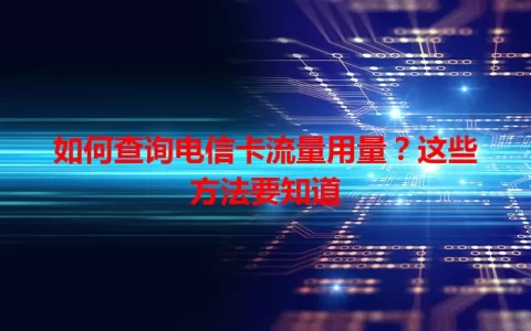 如何查询电信卡流量用量？这些方法要知道