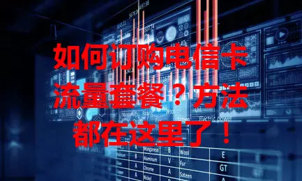 如何订购电信卡流量套餐？方法都在这里了！