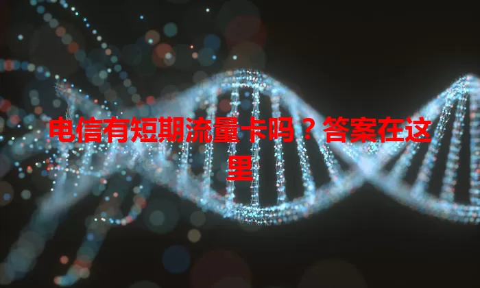 电信有短期流量卡吗？答案在这里