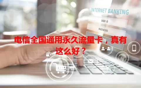 电信全国通用永久流量卡，真有这么好？