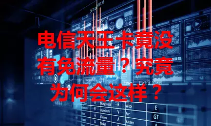 电信天王卡竟没有免流量？究竟为何会这样？