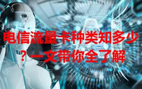 电信流量卡种类知多少？一文带你全了解