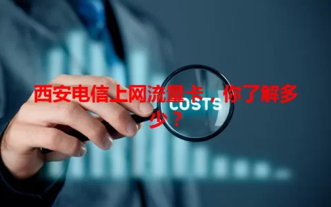 西安电信上网流量卡，你了解多少？