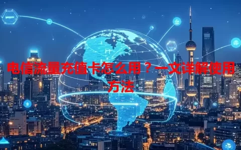 电信流量充值卡怎么用？一文详解使用方法