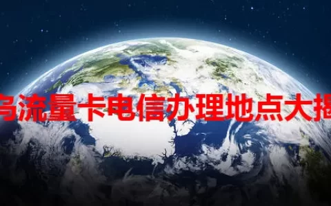 义乌流量卡电信办理地点大揭秘