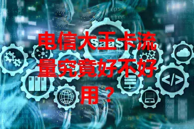 电信大王卡流量究竟好不好用？