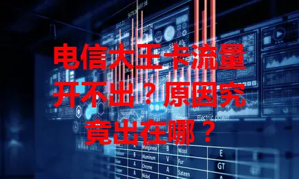 电信大王卡流量开不出？原因究竟出在哪？
