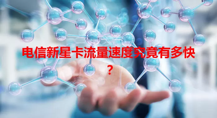 电信新星卡流量速度究竟有多快？