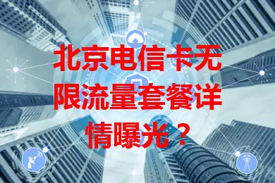 北京电信卡无限流量套餐详情曝光？