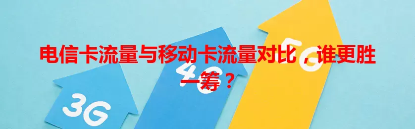 电信卡流量与移动卡流量对比，谁更胜一筹？