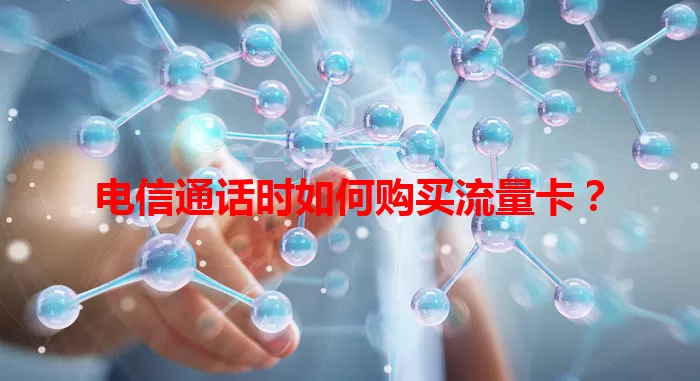 电信通话时如何购买流量卡？