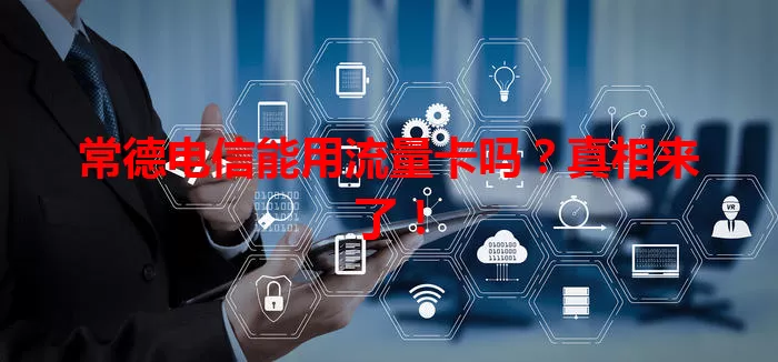 常德电信能用流量卡吗？真相来了！
