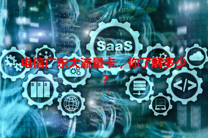 电信广东大流量卡，你了解多少？