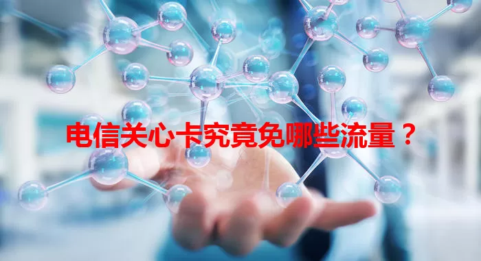 电信关心卡究竟免哪些流量？