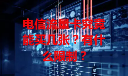 电信流量卡究竟能买几张？有什么限制？