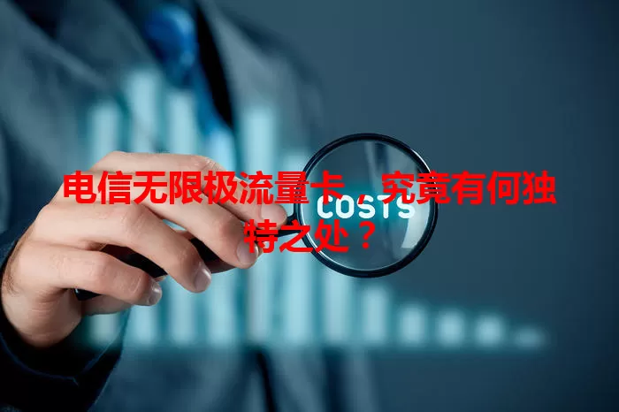 电信无限极流量卡，究竟有何独特之处？