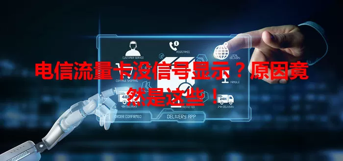 电信流量卡没信号显示？原因竟然是这些！
