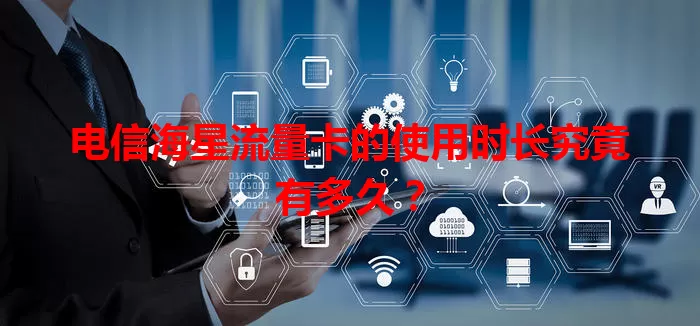 电信海星流量卡的使用时长究竟有多久？